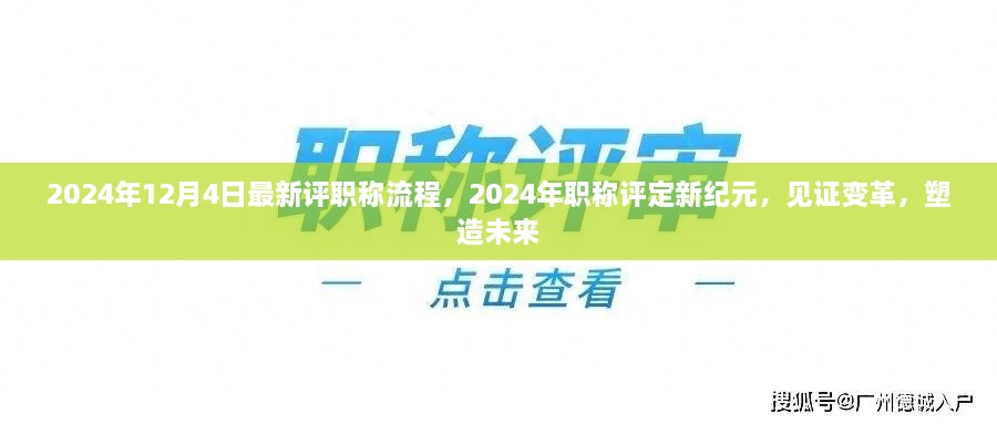 2024年职称评定改革，见证变革，塑造未来新纪元。