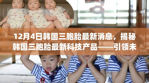 揭秘韩国三胞胎最新科技产品，引领未来生活潮流的神奇利器，最新消息一览！