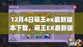 萌王ex最新版本下载，历史背景、重大事件与时代地位的综合解析