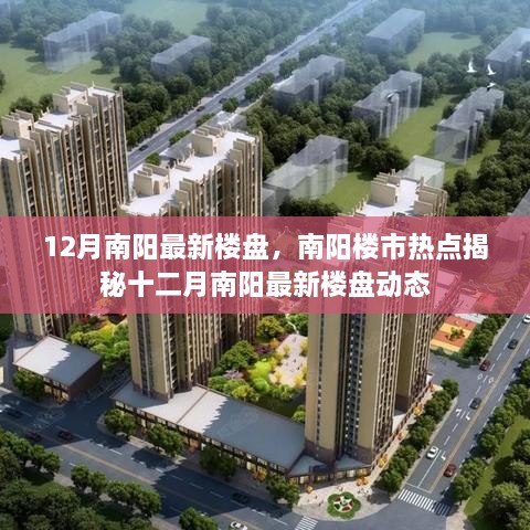 揭秘南阳楼市热点，十二月最新楼盘动态速递