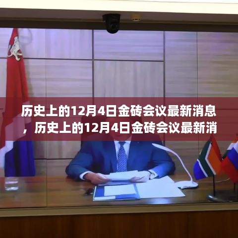 历史上的12月4日金砖会议深度解析，最新消息、特性、体验、竞品对比及用户群体全面分析