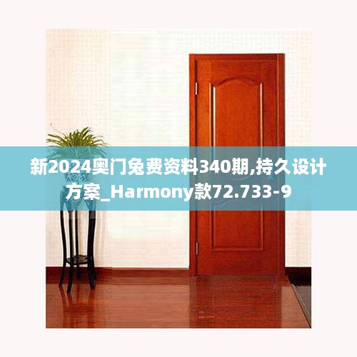 新2024奥门兔费资料340期,持久设计方案_Harmony款72.733-9
