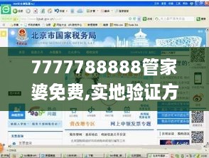 7777788888管家婆免费,实地验证方案策略_顶级版6.865-9