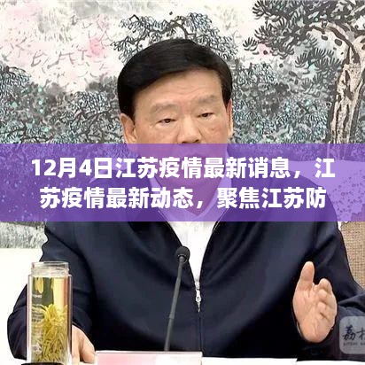江苏疫情最新动态更新，聚焦防控进展与关键信息解读（12月4日）