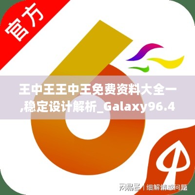 王中王王中王免费资料大全一,稳定设计解析_Galaxy96.408-9