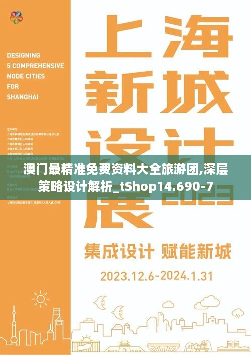 澳门最精准免费资料大全旅游团,深层策略设计解析_tShop14.690-7