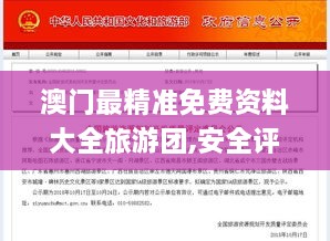 澳门最精准免费资料大全旅游团,安全评估策略_超值版64.173-5