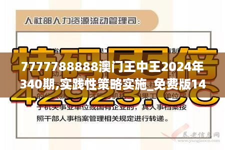 7777788888澳门王中王2024年340期,实践性策略实施_免费版146.699-2