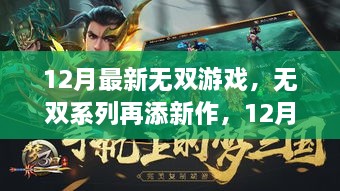 无双系列再添新作，全面评测与介绍，12月最新无双游戏详解