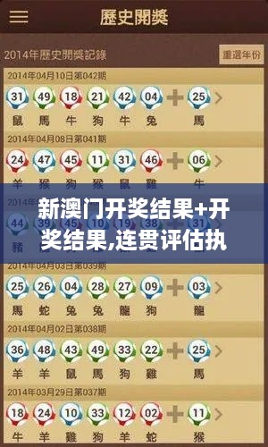 新澳门开奖结果+开奖结果,连贯评估执行_微型版9.247