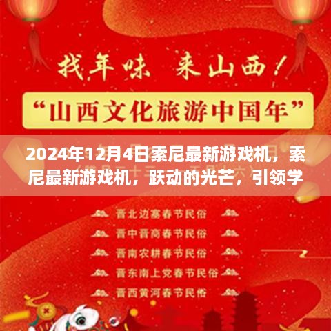2024年12月4日索尼最新游戏机，索尼最新游戏机，跃动的光芒，引领学习与变化的自信之旅