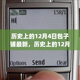 历史上的12月4日，包子铺的变迁与最新发展概述