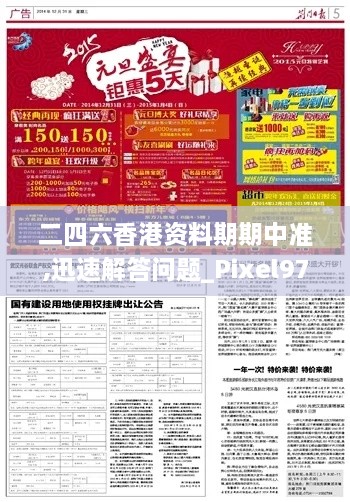 二四六香港资料期期中准,迅速解答问题_Pixel97.366