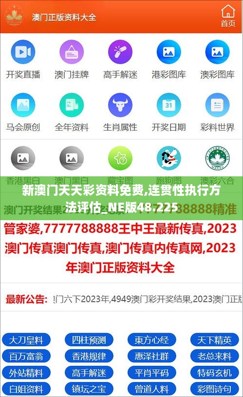 新澳门天天彩资料免费,连贯性执行方法评估_NE版48.225
