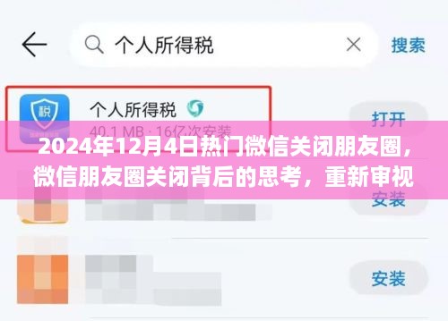 微信朋友圈关闭背后的思考，社交媒体利弊再审视，2024年12月热门事件回顾