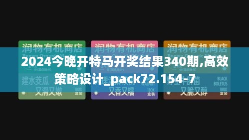 2024今晚开特马开奖结果340期,高效策略设计_pack72.154-7