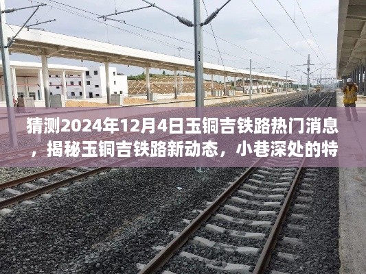 玉铜吉铁路最新动态揭秘，热门消息与未知惊喜（预测2024年12月4日）