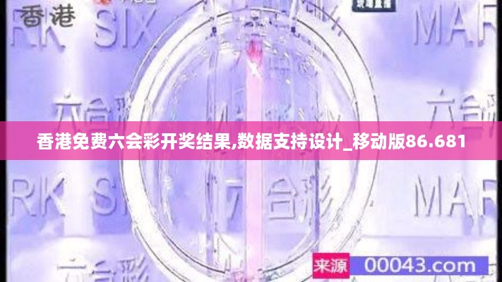香港免费六会彩开奖结果,数据支持设计_移动版86.681