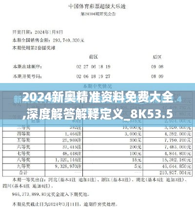 2024新奥精准资料免费大全,深度解答解释定义_8K53.583