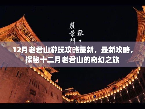 最新攻略揭秘，十二月老君山奇幻之旅