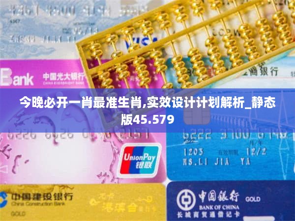 今晚必开一肖最准生肖,实效设计计划解析_静态版45.579
