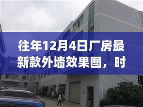 历年12月4日厂房外墙效果图回顾，时光印记下的新颜展现