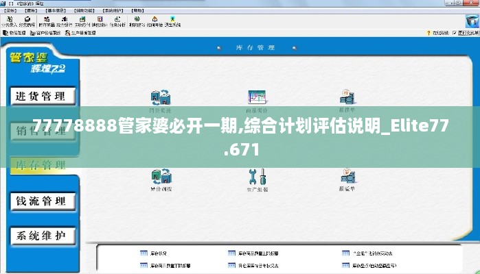 77778888管家婆必开一期,综合计划评估说明_Elite77.671