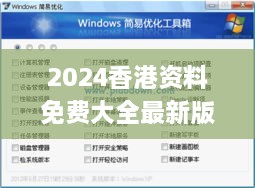 2024香港资料免费大全最新版下载,快捷问题解决方案_探索版57.736