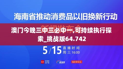 澳门今晚三中三必中一,可持续执行探索_挑战版64.742