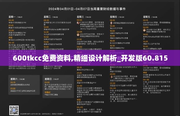 600tkcc免费资料,精细设计解析_开发版60.815