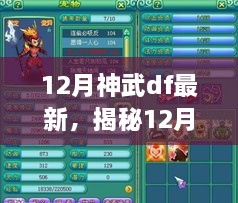 揭秘，12月神武DF最新动态深度解析与三大要点概览