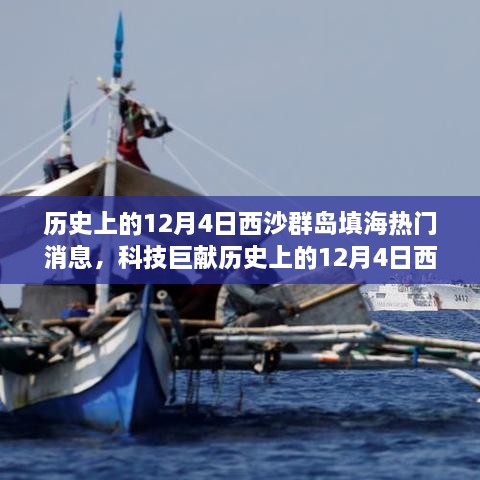 揭秘，历史上的12月4日西沙群岛填海工程奇迹与前沿科技融合的新纪元奇迹揭秘。