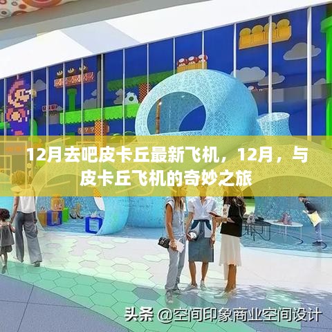 12月奇妙之旅，与皮卡丘飞机的梦幻遨游