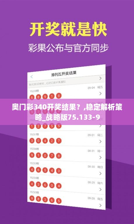 奥门彩340开奖结果？,稳定解析策略_战略版75.133-9