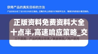 正版资料免费资料大全十点半,高速响应策略_交互版11.431