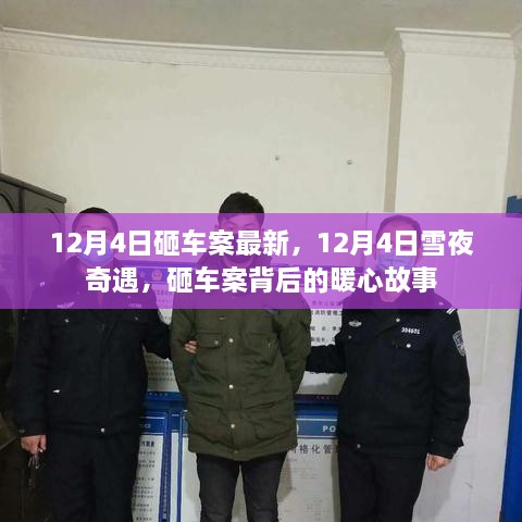 雪夜砸车案背后的暖心故事揭秘，暖心细节与最新进展分析
