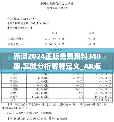 新澳2024正版免费资料340期,实践分析解释定义_AR版62.993-6