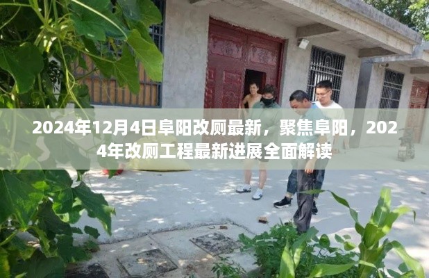 聚焦阜阳，2024年改厕工程最新进展全面解读