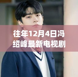 冯绍峰新剧启示录，自信之旅与变化中的学习之路