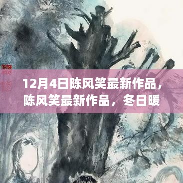 陈风笑最新作品，冬日暖阳下的温馨日常