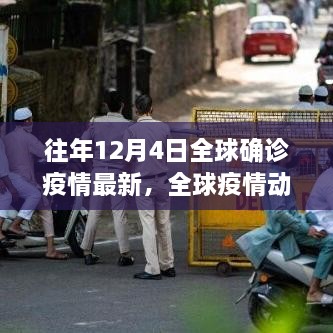 往年12月4日全球疫情动态概览与深度解析，全球确诊疫情最新概况及要点分析
