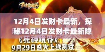探秘宝藏小店，揭秘12月4日发财卡最新隐藏在小巷中的惊喜发现