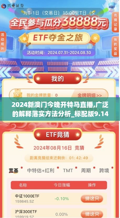 2024新澳门今晚开特马直播,广泛的解释落实方法分析_标配版9.149