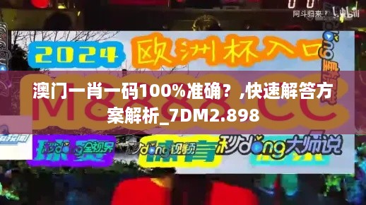 澳门一肖一码100%准确?,快速解答方案解析_7DM2.898