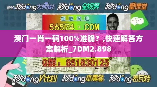 澳门一肖一码100%准确?,快速解答方案解析_7DM2.898