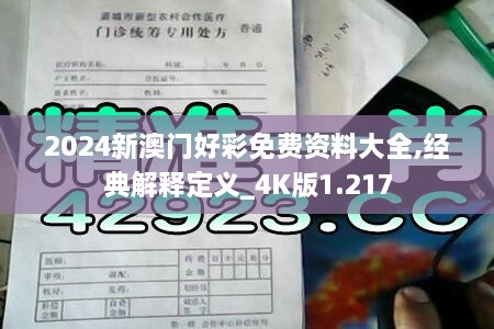 2024新澳门好彩免费资料大全,经典解释定义_4K版1.217