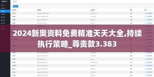 2024新奥资料免费精准天天大全,持续执行策略_尊贵款3.383