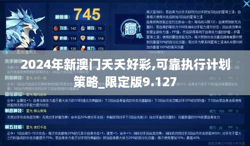 2024年新澳门夭夭好彩,可靠执行计划策略_限定版9.127