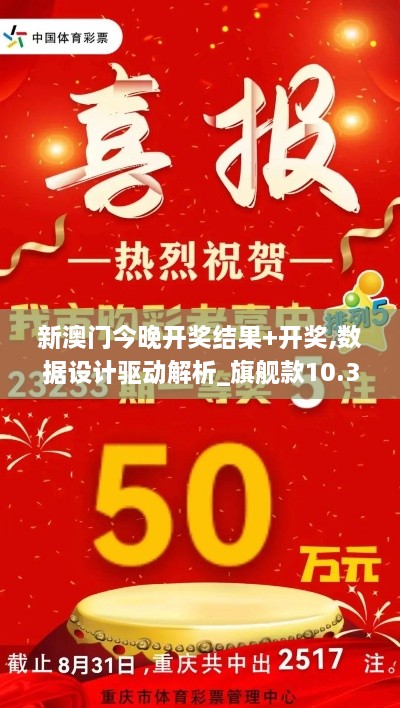 新澳门今晚开奖结果+开奖,数据设计驱动解析_旗舰款10.332
