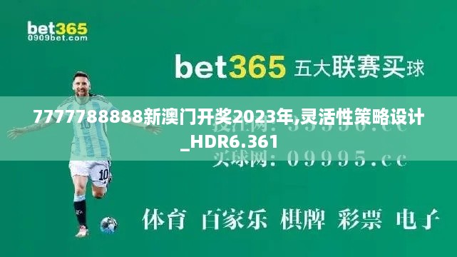 7777788888新澳门开奖2023年,灵活性策略设计_HDR6.361
